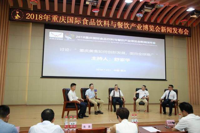 2018重慶國(guó)際食品飲料與餐飲產(chǎn)業(yè)博覽會(huì)新聞發(fā)布會(huì)在渝召開