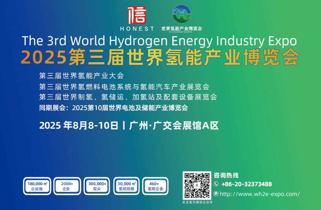 全球矚目丨2025第三屆世界氫能產(chǎn)業(yè)博覽會.png